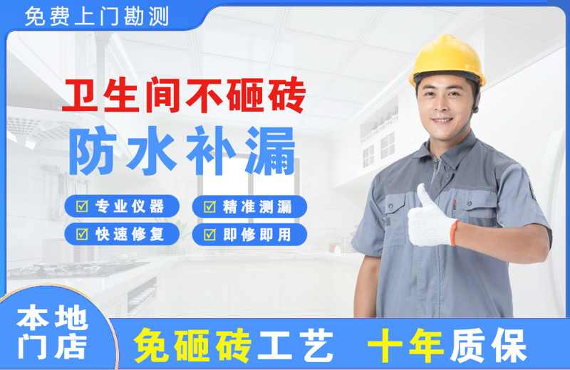 瑶海卫生间不砸砖修补漏水